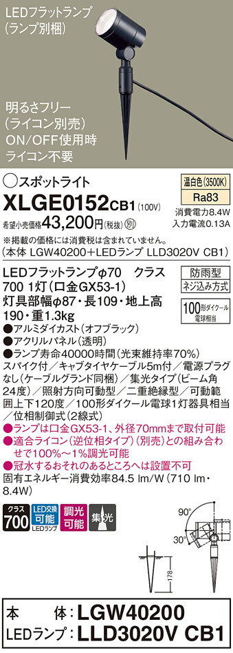 【送料無料】 パナソニック XLGE0152CB1-SF 『LGW40200＋LLD3020VCB1』（ランプ別梱包） 屋外灯 ガーデンライト 畳数設定無し LED Ｔ区分 安心メーカー保証
