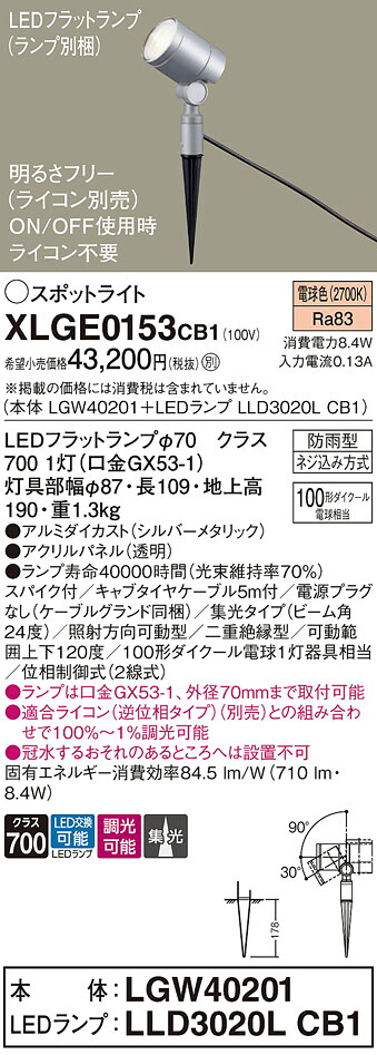 【送料無料】 パナソニック XLGE0153CB1-SF 『LGW40201＋LLD3020LCB1』（ランプ別梱包） 屋外灯 ガーデンライト 畳数設定無し LED Ｔ区分 安心メーカー保証