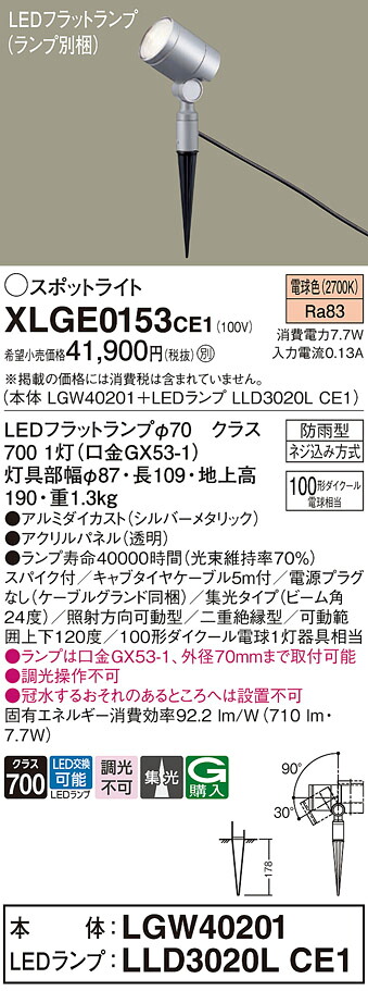 【送料無料】 パナソニック XLGE0153CE1-SF 『LGW40201＋LLD3020LCE1』（ランプ別梱包） 屋外灯 ガーデンライト 畳数設定無し LED Ｔ区分 安心メーカー保証