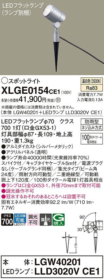 【送料無料】 パナソニック XLGE0154CE1-SF 『LGW40201＋LLD3020VCE1』（ランプ別梱包） 屋外灯 ガーデンライト 畳数設定無し LED Ｔ区分 安心メーカー保証