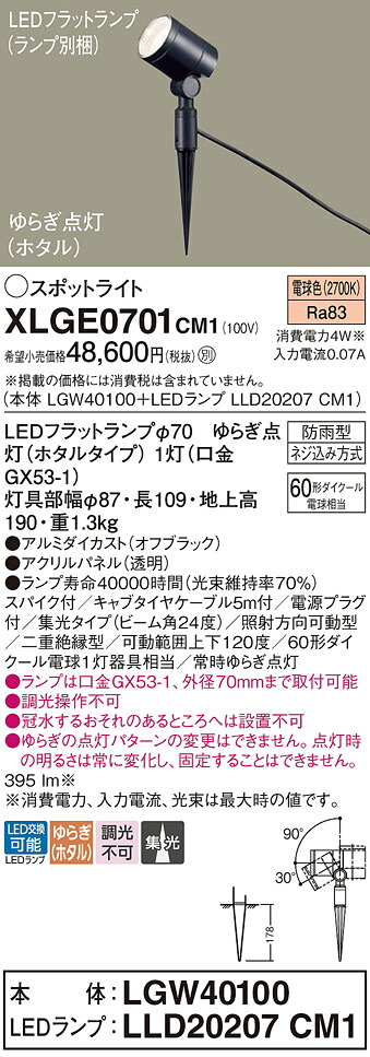 【ご注文合計25,001円以上送料無料】パナソニック XLGE0701CM1 『LGW40100+LLD20207CM1』(ランプ別梱包) 屋外灯 ガーデンライト 畳数設定無し LED T区分 安心メーカー保証 実績20年の老舗 安心のメーカー保証|照明器具専門店 灯の広場