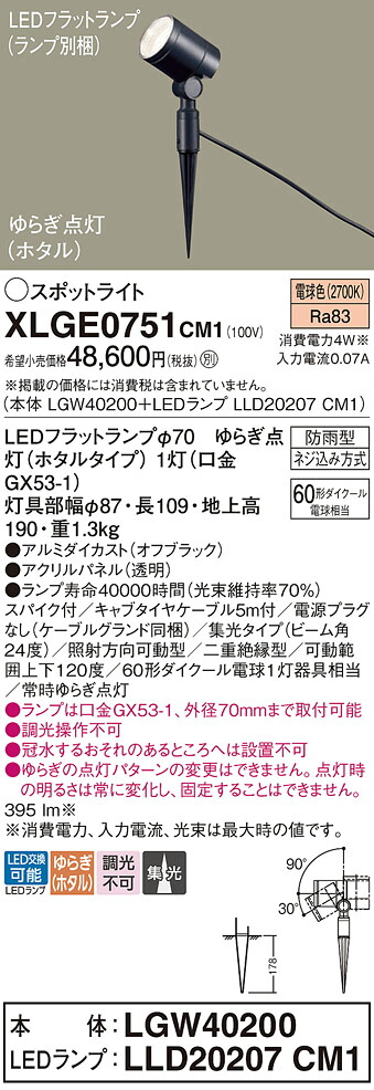 【送料無料】 パナソニック XLGE0751CM1-SF 『LGW40200＋LLD20207CM1』（ランプ別梱包） 屋外灯 ガーデンライト 畳数設定無し LED Ｔ区分 安心メーカー保証