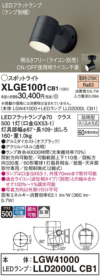 【送料無料】 パナソニック XLGE1001CB1-SF 『LGW41000+LLD2000LCB1』(ランプ別梱包) 屋外灯 スポットライト 自動点灯無し 畳数設定無し LED T区分 安心メーカー保証
