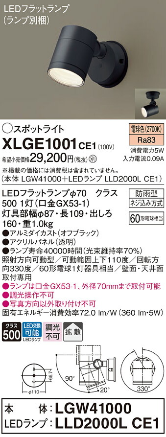 【ご申しつける足し加える25,001円以上貨物輸送無料】パナソニック XLGE1001CE1 『LGW41000＋LLD2000LCE1』（照明ランプ別荷作り） 露天灯 注目の的 自動小銃点灯皆無 畳数打ち立てる皆無 LED Ｔカテゴリー化 楽になること製造業者引き請ける 実績20年の老舗 楽になることの製造業者引き請ける