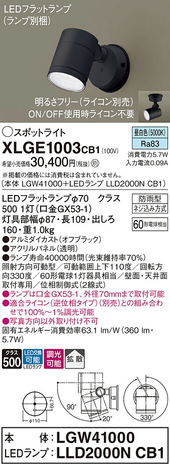 【貨物輸送無料】 パナソニック XLGE1003CB1-空想科学小説 『LGW41000＋LLD2000NCB1』（照明ランプ別荷作り） 露天灯 注目の的 自動小銃点灯皆無 畳数打ち立てる皆無 LED Ｔカテゴリー化 楽になること製造業者引き請ける