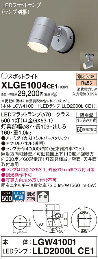 【ご注文合計25,001円以上送料無料】パナソニック XLGE1004CE1 『LGW41001＋LLD2000LCE1』（ランプ別梱包） 屋外灯 スポットライト 自動点灯無し 畳数設定無し LED Ｔ区分 安心メーカー保証