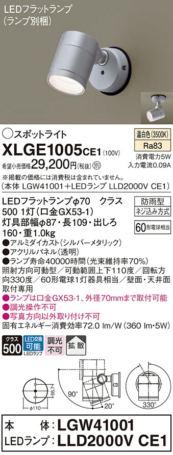 【ご注文合計25,001円以上送料無料】パナソニック XLGE1005CE1 『LGW41001＋LLD2000VCE1』（ランプ別梱包） 屋外灯 スポットライト 自動点灯無し 畳数設定無し LED Ｔ区分 安心メーカー保証