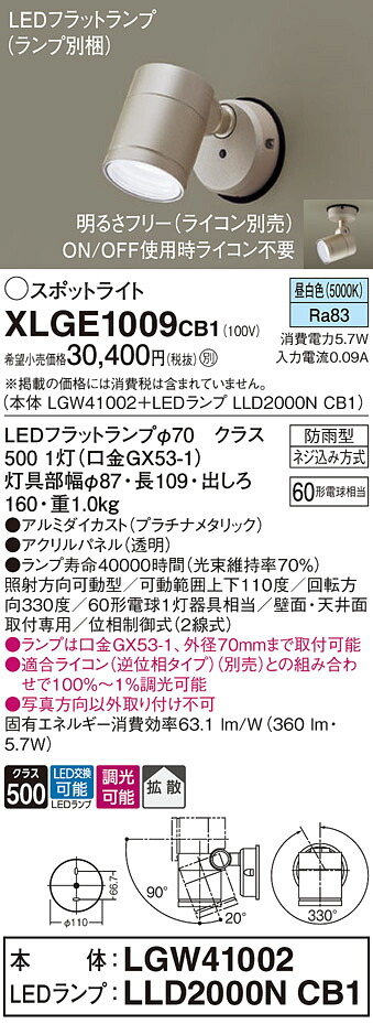 【送料無料】 パナソニック XLGE1009CB1-SF 『LGW41002＋LLD2000NCB1』（ランプ別梱包） 屋外灯 スポットライト 自動点灯無し 畳数設定無し LED Ｔ区分 安心メーカー保証
