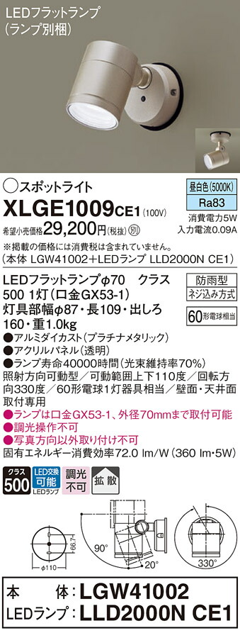 【送料無料】 パナソニック XLGE1009CE1-SF 『LGW41002＋LLD2000NCE1』（ランプ別梱包） 屋外灯 スポットライト 自動点灯無し 畳数設定無し LED Ｔ区分 安心メーカー保証