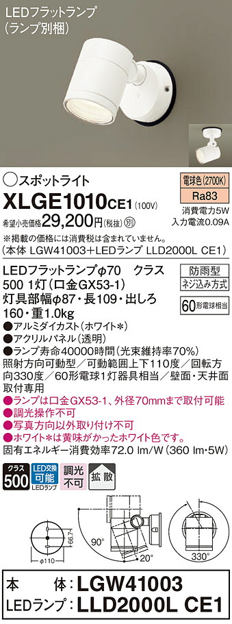 【送料無料】 パナソニック XLGE1010CE1-SF 『LGW41003＋LLD2000LCE1』（ランプ別梱包） 屋外灯 スポットライト 自動点灯無し 畳数設定無し LED Ｔ区分 安心メーカー保証