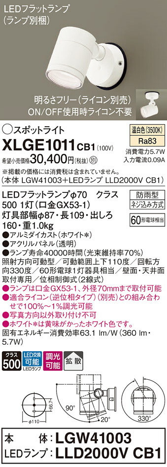 【ご注文合計25,001円以上送料無料】パナソニック XLGE1011CB1 『LGW41003＋LLD2000VCB1』（ランプ別梱包） 屋外灯 スポットライト 自動点灯無し 畳数設定無し LED Ｔ区分 安心メーカー保証 実績20年の老舗 安心のメーカー保証