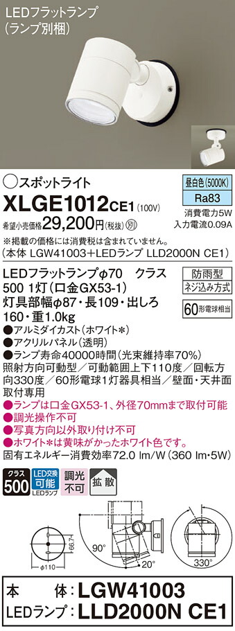 【送料無料】 パナソニック XLGE1012CE1-SF 『LGW41003＋LLD2000NCE1』（ランプ別梱包） 屋外灯 スポットライト 自動点灯無し 畳数設定無し LED Ｔ区分 安心メーカー保証