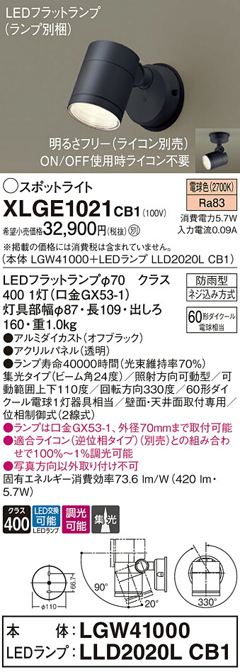 【ご注文合計25,001円以上送料無料】パナソニック XLGE1021CB1 『LGW41000+LLD2020LCB1』(ランプ別梱包) 屋外灯 スポットライト 自動点灯無し 畳数設定無し LED T区分 安心メーカー保証 実績20年の老舗 安心のメーカー保証|照明器具専門店 灯の広場
