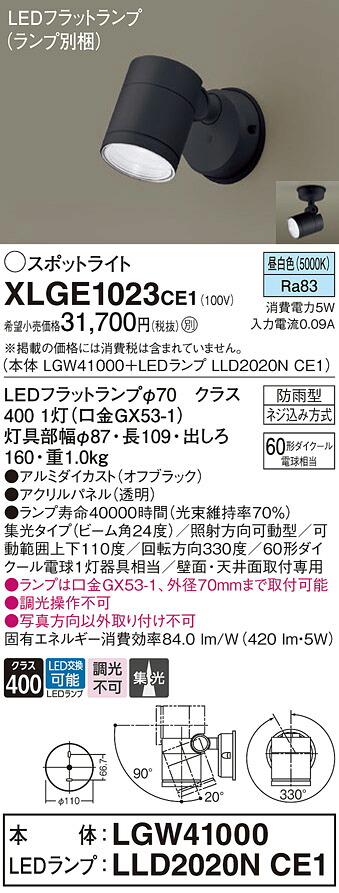 【送料無料】 パナソニック XLGE1023CE1-SF 『LGW41000＋LLD2020NCE1』（ランプ別梱包） 屋外灯 スポットライト 自動点灯無し 畳数設定無し LED Ｔ区分 安心メーカー保証｜照明器具専門店　灯の広場