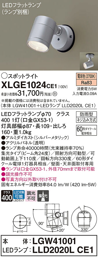 【送料無料】 パナソニック XLGE1024CE1-SF 『LGW41001＋LLD2020LCE1』（ランプ別梱包） 屋外灯 スポットライト 自動点灯無し 畳数設定無し LED Ｔ区分 安心メーカー保証 10,895円
