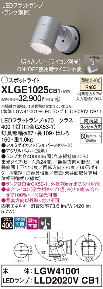【送料無料】 パナソニック XLGE1025CB1-SF 『LGW41001＋LLD2020VCB1』（ランプ別梱包） 屋外灯 スポットライト 自動点灯無し 畳数設定無し LED Ｔ区分 安心メーカー保証