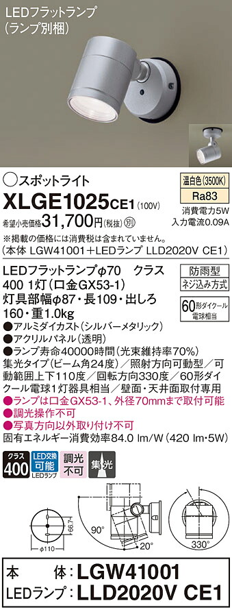 【ご申しつける足し加える25,001円以上貨物輸送無料】パナソニック XLGE1025CE1 『LGW41001＋LLD2020VCE1』（照明ランプ別荷作り） 露天灯 注目の的 自動小銃点灯皆無 畳数打ち立てる皆無 LED Ｔカテゴリー化 楽になること製造業者引き請ける 実績20年の老舗 楽になることの製造業者引き請ける
