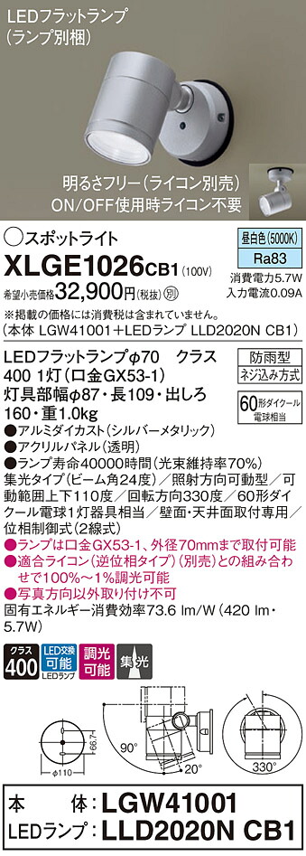 【ご注文合計25,001円以上送料無料】パナソニック XLGE1026CB1 『LGW41001＋LLD2020NCB1』（ランプ別梱包） 屋外灯 スポットライト 自動点灯無し 畳数設定無し LED Ｔ区分 安心メーカー保証 実績20年の老舗 安心のメーカー保証｜照明器具専門店　灯の広場 9,747円