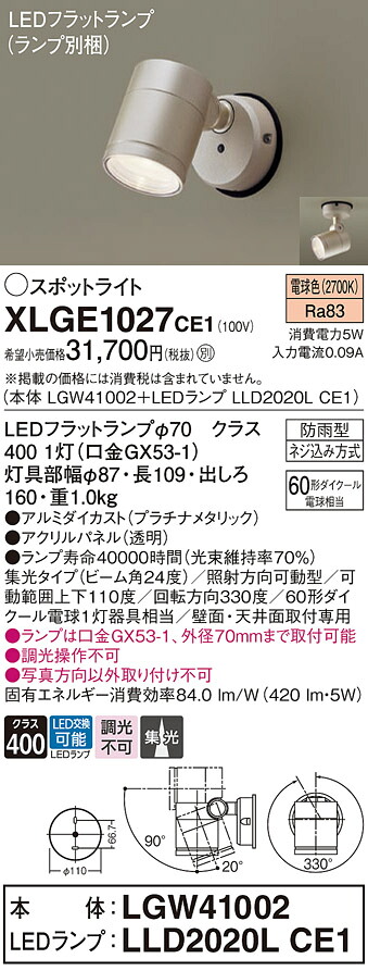 【送料無料】 パナソニック XLGE1027CE1-SF 『LGW41002＋LLD2020LCE1』（ランプ別梱包） 屋外灯 スポットライト 自動点灯無し 畳数設定無し LED Ｔ区分 安心メーカー保証 10,470円