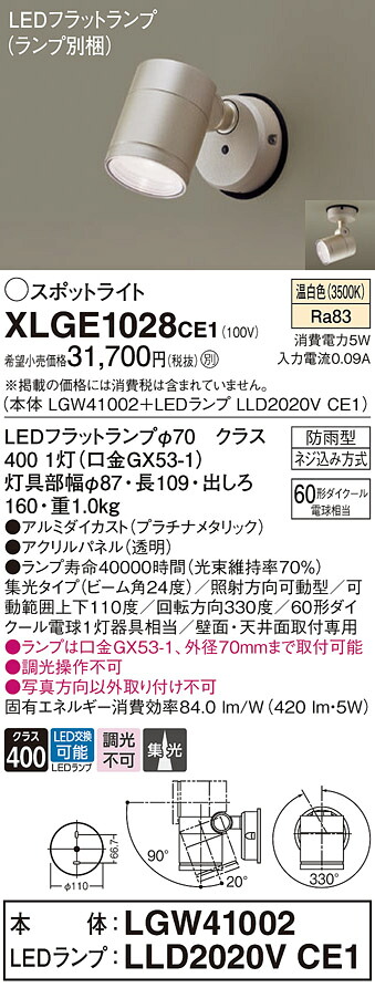 【送料無料】 パナソニック XLGE1028CE1-SF 『LGW41002＋LLD2020VCE1』（ランプ別梱包） 屋外灯 スポットライト 自動点灯無し 畳数設定無し LED Ｔ区分 安心メーカー保証｜照明器具専門店　灯の広場