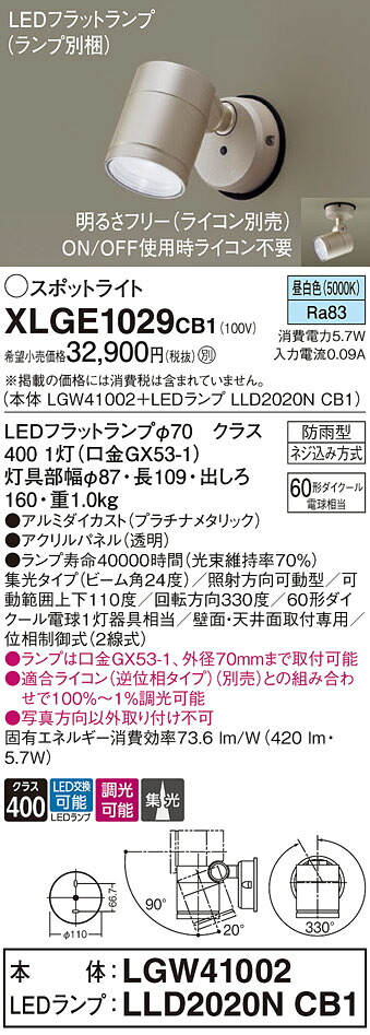 【ご注文合計25,001円以上送料無料】パナソニック XLGE1029CB1 『LGW41002+LLD2020NCB1』(ランプ別梱包) 屋外灯 スポットライト 自動点灯無し 畳数設定無し LED T区分 安心メーカー保証 実績20年の老舗 安心のメーカー保証|照明器具専門店 灯の広場