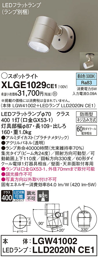 【送料無料】 パナソニック XLGE1029CE1-SF 『LGW41002＋LLD2020NCE1』（ランプ別梱包） 屋外灯 スポットライト 自動点灯無し 畳数設定無し LED Ｔ区分 安心メーカー保証