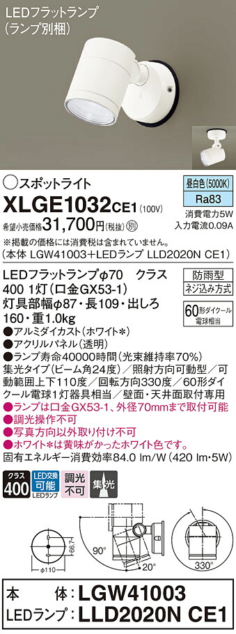 【送料無料】 パナソニック XLGE1032CE1-SF 『LGW41003＋LLD2020NCE1』（ランプ別梱包） 屋外灯 スポットライト 自動点灯無し 畳数設定無し LED Ｔ区分 安心メーカー保証｜照明器具専門店　灯の広場