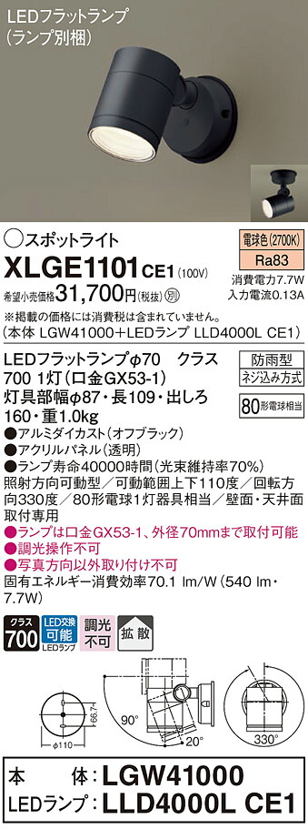 【送料無料】 パナソニック XLGE1101CE1-SF 『LGW41000+LLD4000LCE1』(ランプ別梱包) 屋外灯 スポットライト 自動点灯無し 畳数設定無し LED T区分 安心メーカー保証|照明器具専門店 灯の広場