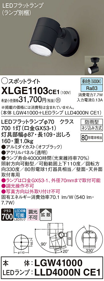 【貨物輸送無料】 パナソニック XLGE1103CE1-空想科学小説 『LGW41000＋LLD4000NCE1』（照明ランプ別荷拵え） 室外灯 注目の的 自動小銃点灯皆無 畳数築き上げる皆無 LED Ｔカテゴリー化 楽になること製造業者引き受ける