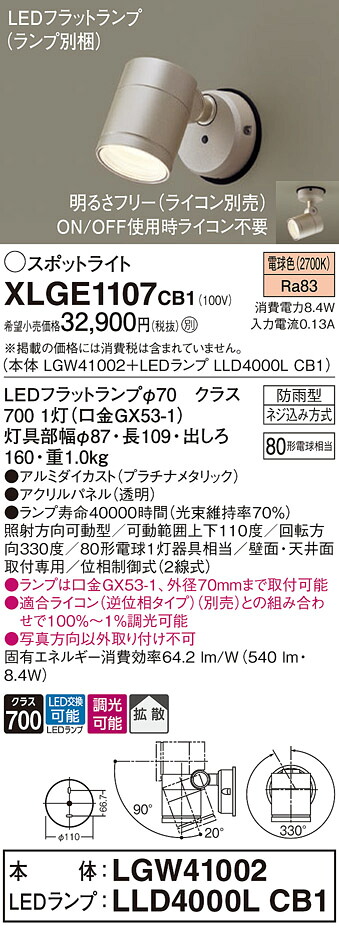 【ご注文合計25,001円以上送料無料】パナソニック XLGE1107CB1 『LGW41002＋LLD4000LCB1』（ランプ別梱包） 屋外灯 スポットライト 自動点灯無し 畳数設定無し LED Ｔ区分 安心メーカー保証 実績20年の老舗 安心のメーカー保証｜照明器具専門店　灯の広場