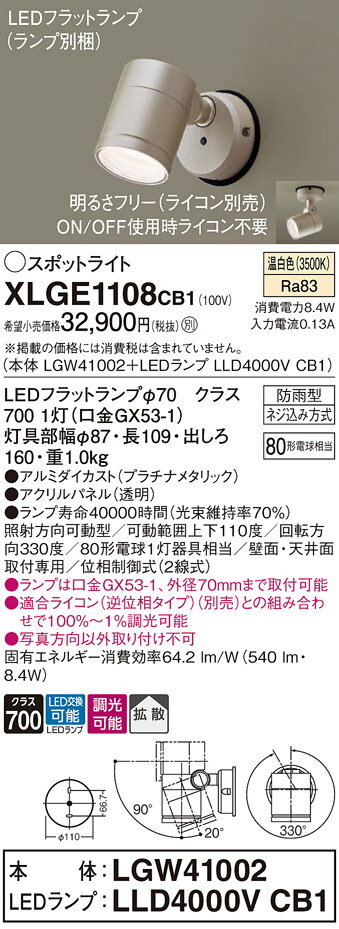 【送料無料】 パナソニック XLGE1108CB1-SF 『LGW41002＋LLD4000VCB1』（ランプ別梱包） 屋外灯 スポットライト 自動点灯無し 畳数設定無し LED Ｔ区分 安心メーカー保証