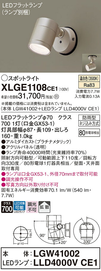 【ご注文合計25,001円以上送料無料】パナソニック XLGE1108CE1 『LGW41002＋LLD4000VCE1』（ランプ別梱包） 屋外灯 スポットライト 自動点灯無し 畳数設定無し LED Ｔ区分 安心メーカー保証 実績20年の老舗 安心のメーカー保証