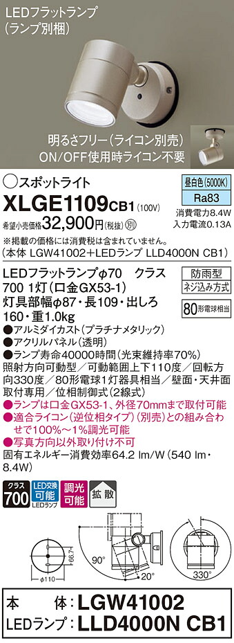 【ご注文合計25,001円以上送料無料】パナソニック XLGE1109CB1 『LGW41002+LLD4000NCB1』(ランプ別梱包) 屋外灯 スポットライト 自動点灯無し 畳数設定無し LED T区分 安心メーカー保証 実績20年の老舗 安心のメーカー保証|照明器具専門店 灯の広場