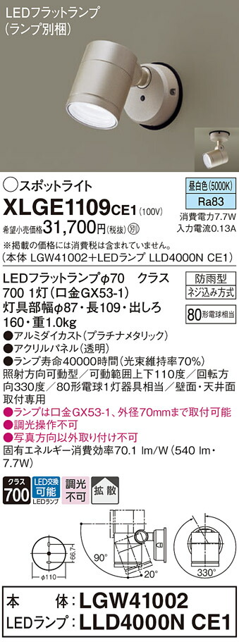【ご注文合計25,001円以上送料無料】パナソニック XLGE1109CE1 『LGW41002＋LLD4000NCE1』（ランプ別梱包） 屋外灯 スポットライト 自動点灯無し 畳数設定無し LED Ｔ区分 安心メーカー保証 実績20年の老舗 安心のメーカー保証