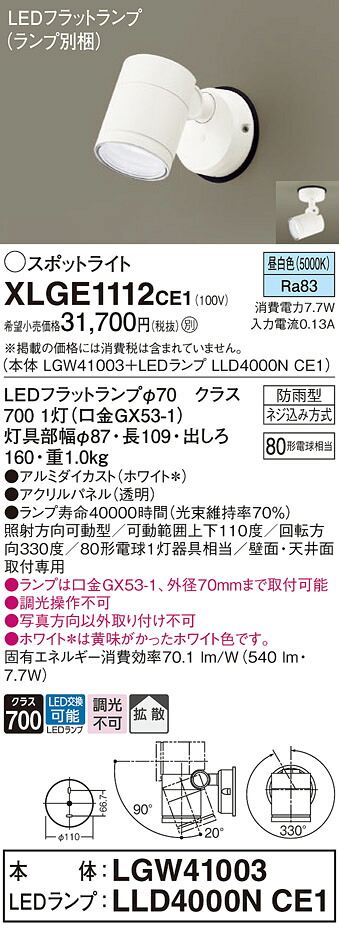 【ご注文合計25,001円以上送料無料】パナソニック XLGE1112CE1 『LGW41003＋LLD4000NCE1』（ランプ別梱包） 屋外灯 スポットライト 自動点灯無し 畳数設定無し LED Ｔ区分 安心メーカー保証 実績20年の老舗 安心のメーカー保証