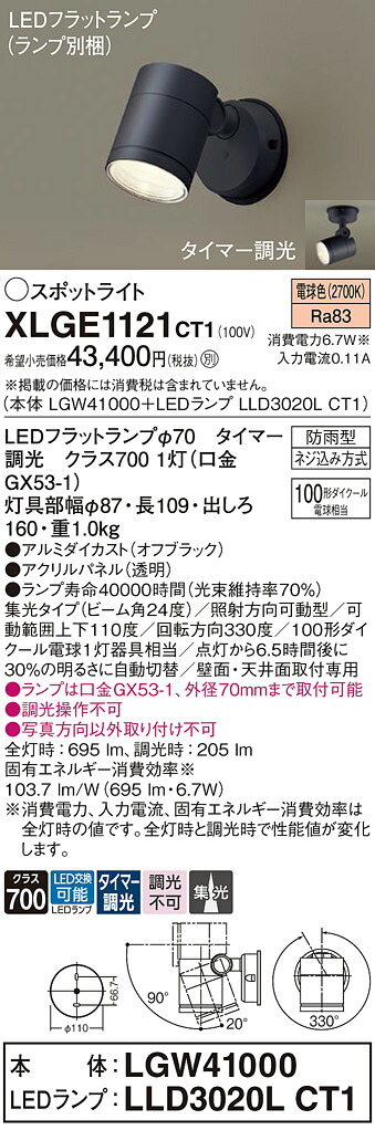 【送料無料】 パナソニック XLGE1121CT1-SF 『LGW41000＋LLD3020LCT1』（ランプ別梱包） 屋外灯 スポットライト 畳数設定無し LED Ｔ区分 安心メーカー保証