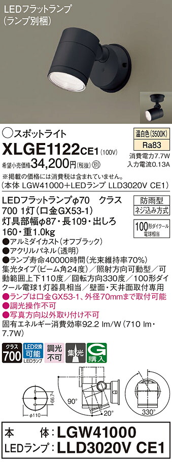 【貨物輸送無料】 パナソニック XLGE1122CE1-空想科学小説 『LGW41000＋LLD3020VCE1』（照明ランプ別荷作り） 戸外灯 注目の的 自動小銃点灯皆無 畳数備えつける皆無 LED Ｔカテゴリー化 楽になること製造業者引き請ける ライト・イルミネーション-花・ガーデン・DIY-エクステリア・ガーデンファニチャー