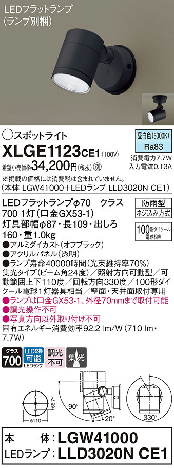 【ご注文合計25,001円以上送料無料】パナソニック XLGE1123CE1 『LGW41000＋LLD3020NCE1』（ランプ別梱包） 屋外灯 スポットライト 自動点灯無し 畳数設定無し LED Ｔ区分 安心メーカー保証 実績20年の老舗 安心のメーカー保証