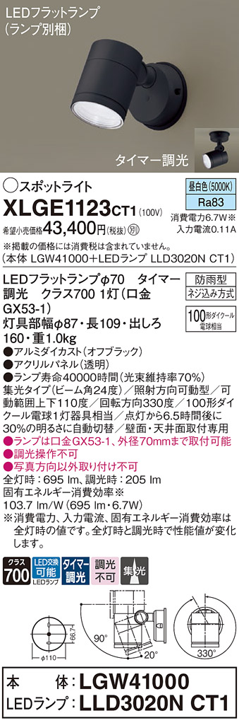 【送料無料】 パナソニック XLGE1123CT1-SF 『LGW41000＋LLD3020NCT1』（ランプ別梱包） 屋外灯 スポットライト 畳数設定無し LED Ｔ区分 安心メーカー保証