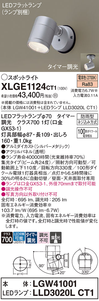 【送料無料】 パナソニック XLGE1124CT1-SF 『LGW41001＋LLD3020LCT1』（ランプ別梱包） 屋外灯 スポットライト 畳数設定無し LED Ｔ区分 安心メーカー保証