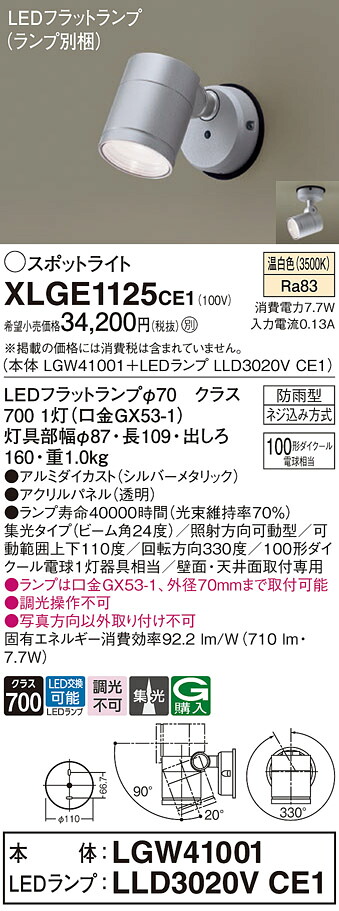 【ご注文合計25,001円以上送料無料】パナソニック XLGE1125CE1 『LGW41001+LLD3020VCE1』(ランプ別梱包) 屋外灯 スポットライト 自動点灯無し 畳数設定無し LED T区分 安心メーカー保証 実績20年の老舗 安心のメーカー保証|照明器具専門店 灯の広場