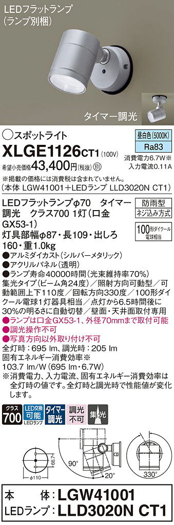 【送料無料】 パナソニック XLGE1126CT1-SF 『LGW41001＋LLD3020NCT1』（ランプ別梱包） 屋外灯 スポットライト 畳数設定無し LED Ｔ区分 安心メーカー保証