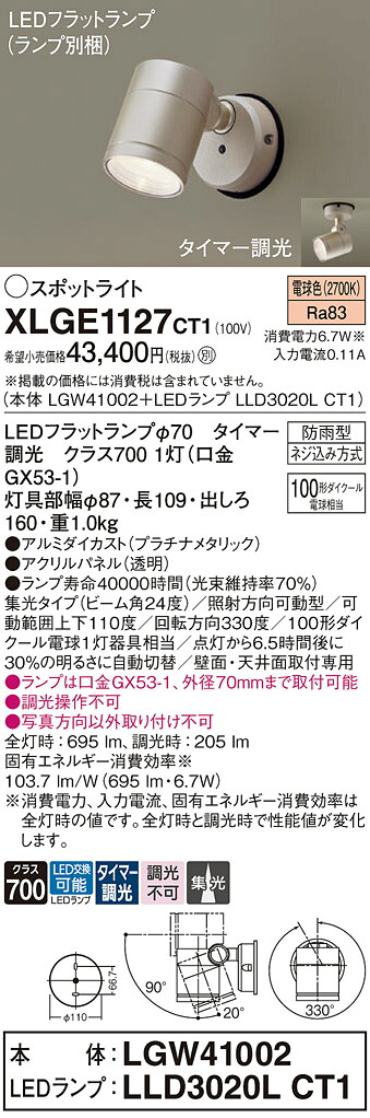【ご注文合計25,001円以上送料無料】パナソニック XLGE1127CT1 『LGW41002＋LLD3020LCT1』（ランプ別梱包） 屋外灯 スポットライト 畳数設定無し LED Ｔ区分 安心メーカー保証 実績20年の老舗 安心のメーカー保証