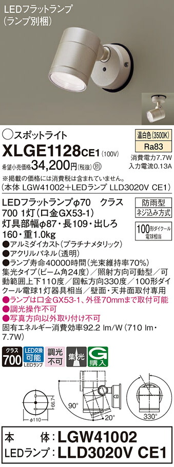 【貨物輸送無料】 パナソニック XLGE1128CE1-空想科学小説 『LGW41002＋LLD3020VCE1』（照明ランプ別荷作り） 戸外灯 注目の的 自動小銃点灯皆無 畳数備えつける皆無 LED Ｔカテゴリー化 楽になること製造業者引き請ける ガーデンライト ・灯篭-ライト・イルミネーション