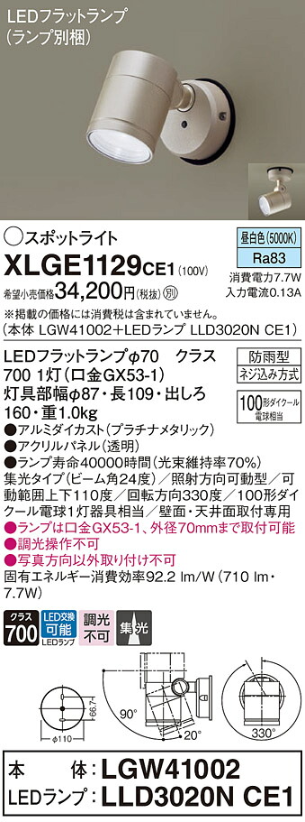 【貨物輸送無料】 パナソニック XLGE1129CE1-空想科学小説 『LGW41002＋LLD3020NCE1』（照明ランプ別荷作り） 戸外灯 注目の的 自動小銃点灯皆無 畳数備えつける皆無 LED Ｔカテゴリー化 楽になること製造業者引き請ける ライト・イルミネーション-花・ガーデン・DIY