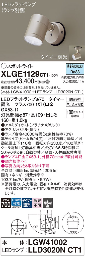 【送料無料】 パナソニック XLGE1129CT1-SF 『LGW41002＋LLD3020NCT1』（ランプ別梱包） 屋外灯 スポットライト 畳数設定無し LED Ｔ区分 安心メーカー保証