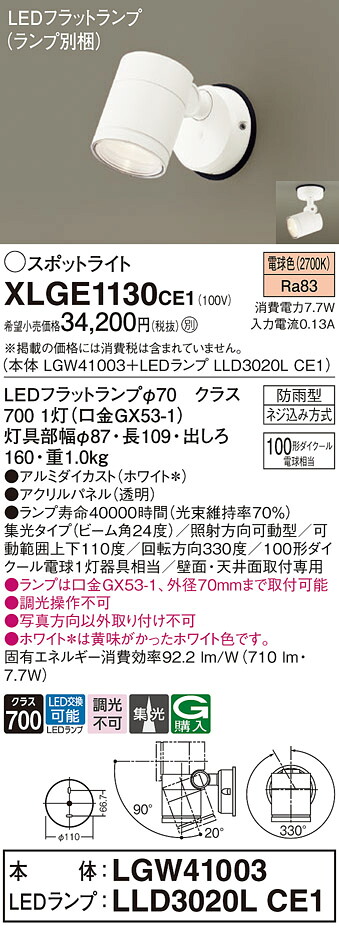 【ご注文合計25,001円以上送料無料】パナソニック XLGE1130CE1 『LGW41003＋LLD3020LCE1』（ランプ別梱包） 屋外灯 スポットライト 自動点灯無し 畳数設定無し LED Ｔ区分 安心メーカー保証 実績20年の老舗 安心のメーカー保証｜照明器具専門店　灯の広場 10,259円