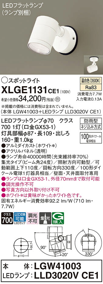 【ご注文合計25,001円以上送料無料】パナソニック XLGE1131CE1 『LGW41003+LLD3020VCE1』(ランプ別梱包) 屋外灯 スポットライト 自動点灯無し 畳数設定無し LED T区分 安心メーカー保証 実績20年の老舗 安心のメーカー保証|照明器具専門店 灯の広場