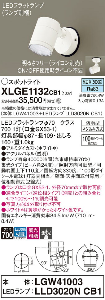 【送料無料】 パナソニック XLGE1132CB1-SF 『LGW41003＋LLD3020NCB1』（ランプ別梱包） 屋外灯 スポットライト 自動点灯無し 畳数設定無し LED Ｔ区分 安心メーカー保証