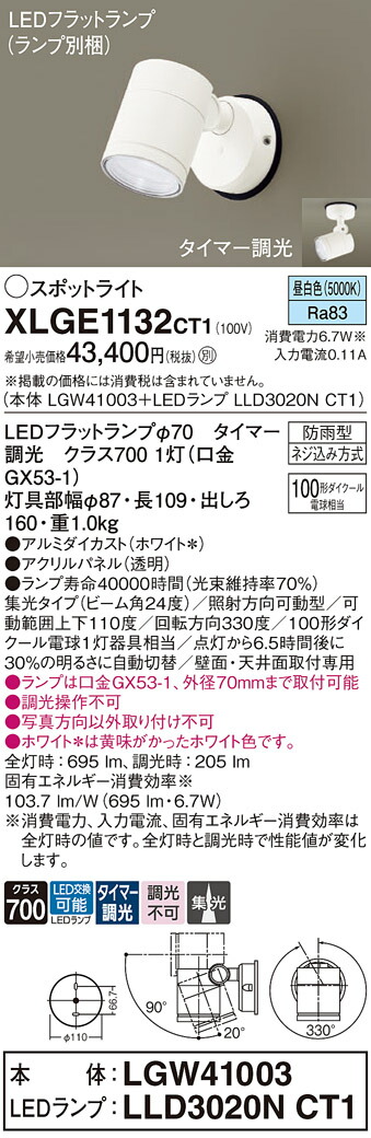 【送料無料】 パナソニック XLGE1132CT1-SF 『LGW41003＋LLD3020NCT1』（ランプ別梱包） 屋外灯 スポットライト 畳数設定無し LED Ｔ区分 安心メーカー保証